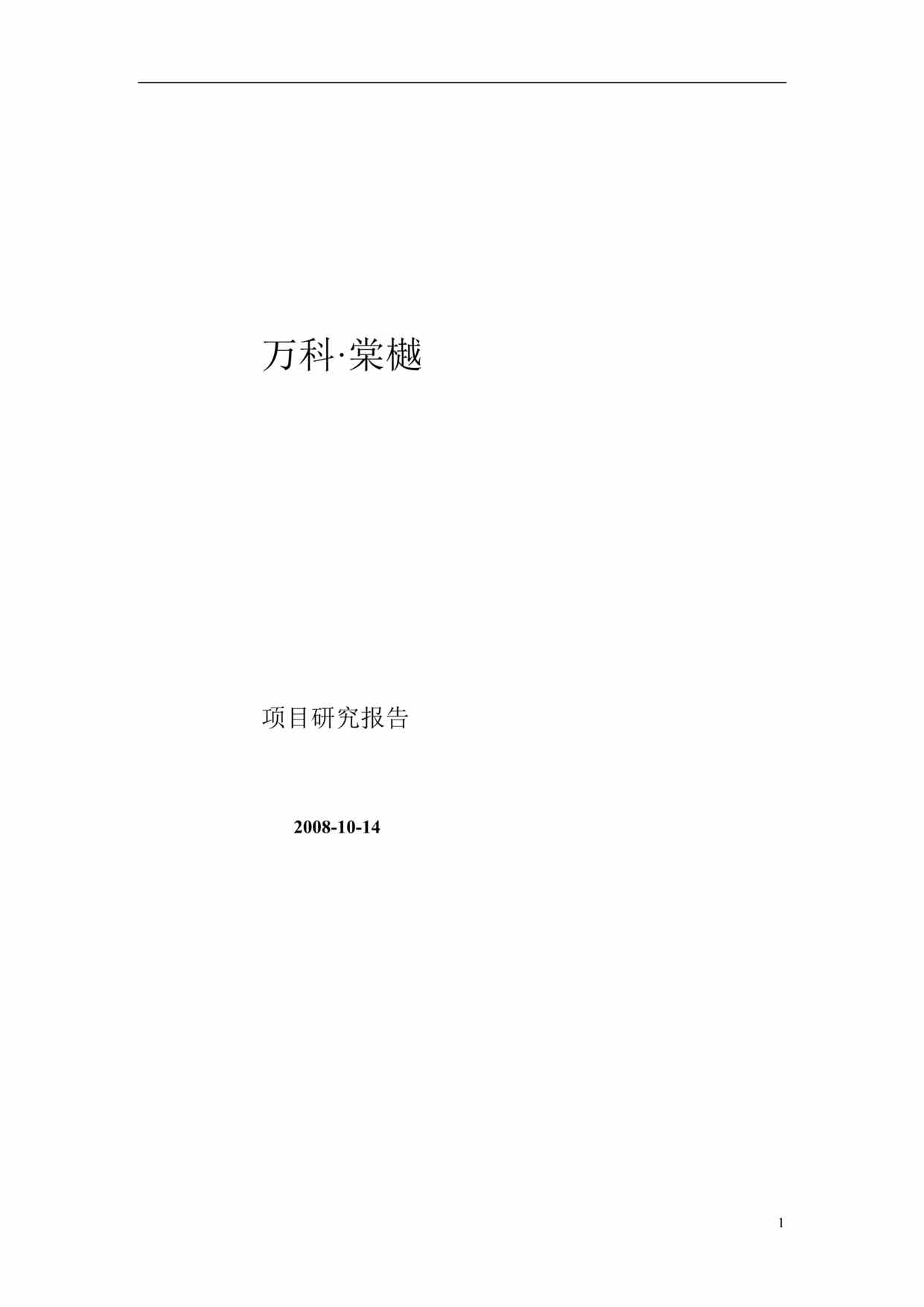 “万科棠樾别墅项目研究报告2015DOC”第1页图片