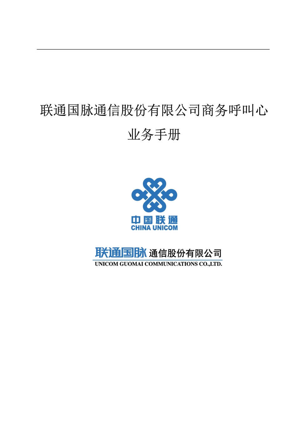 “联通国脉通信股份有限公司商务呼叫心业务手册(doc 20).rar”第1页图片