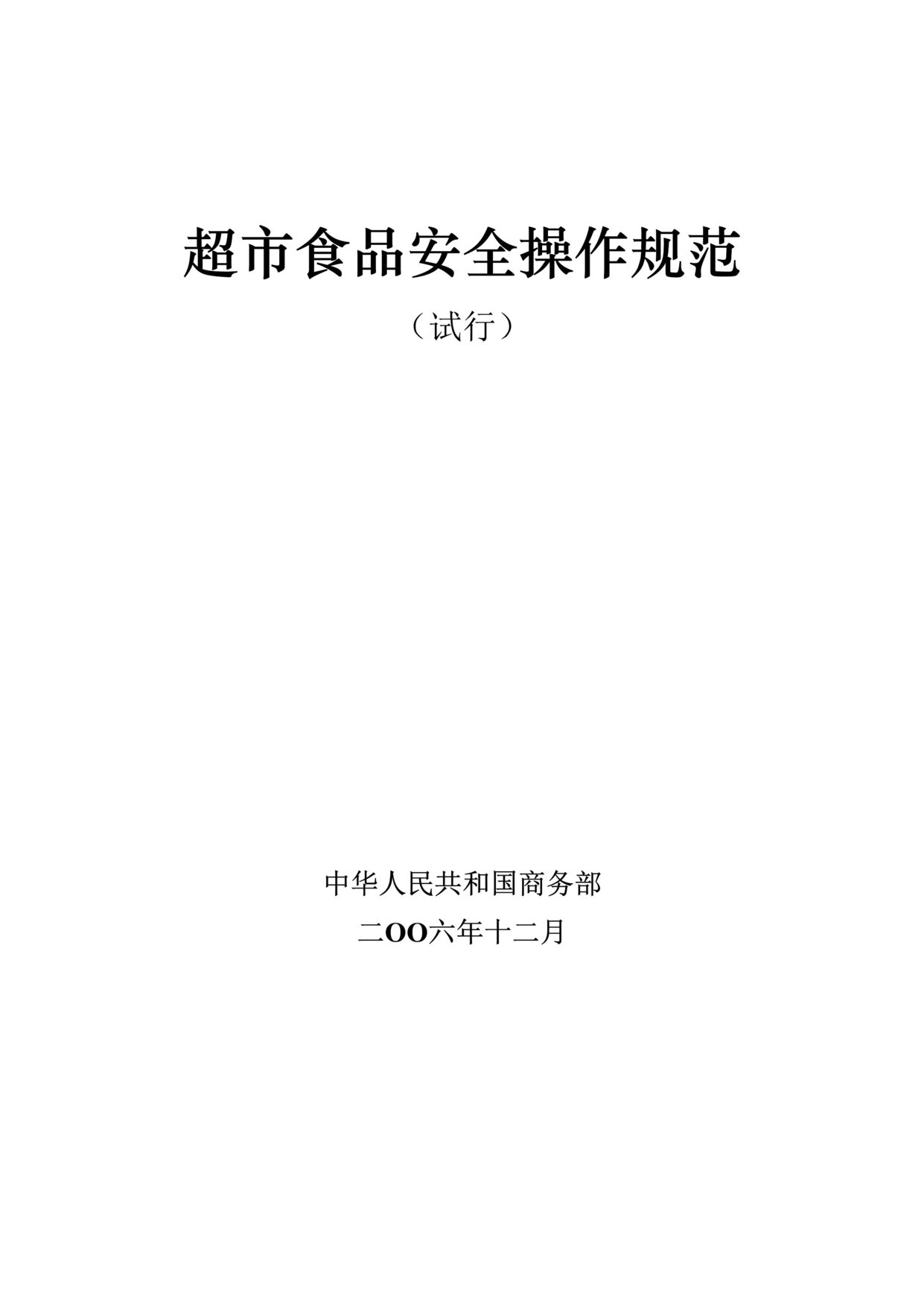 “超市食品安全操作规范_2006年12月(doc 38).rar”第1页图片