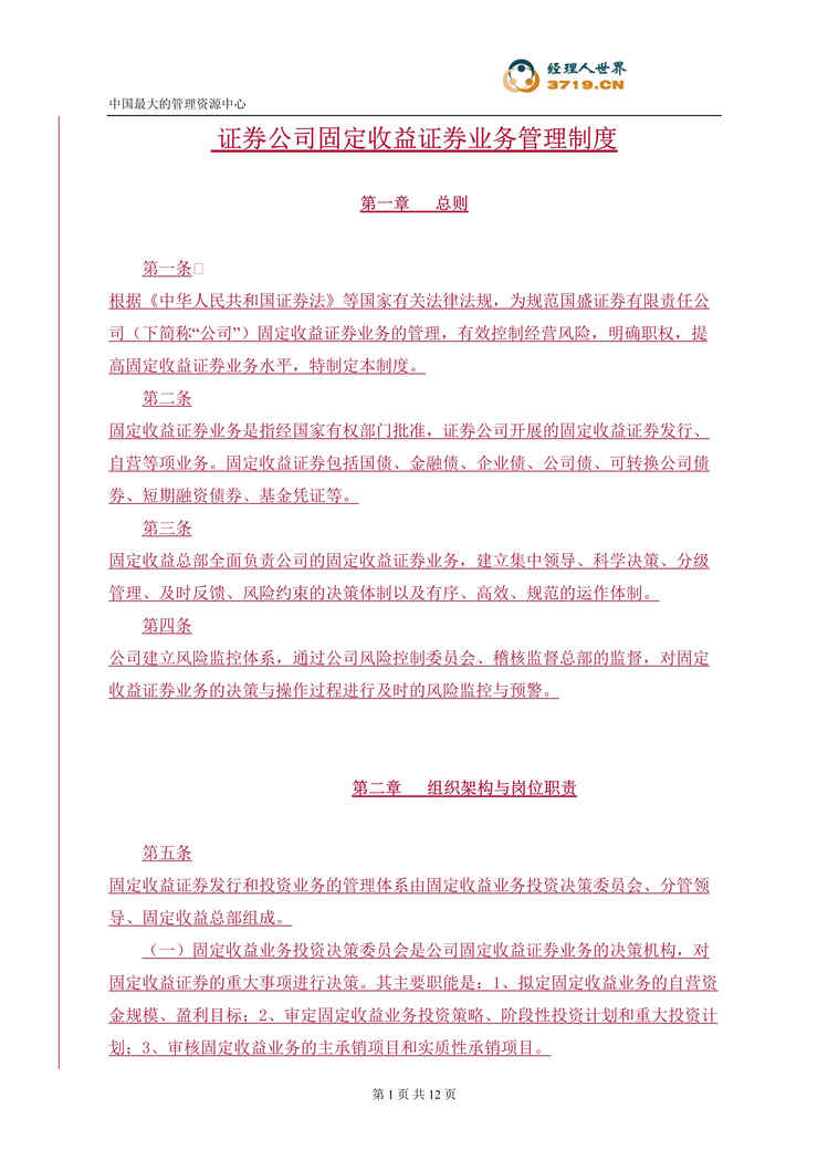 “国盛证券公司固定收益证券业务管理制度(doc 10).rar”第1页图片