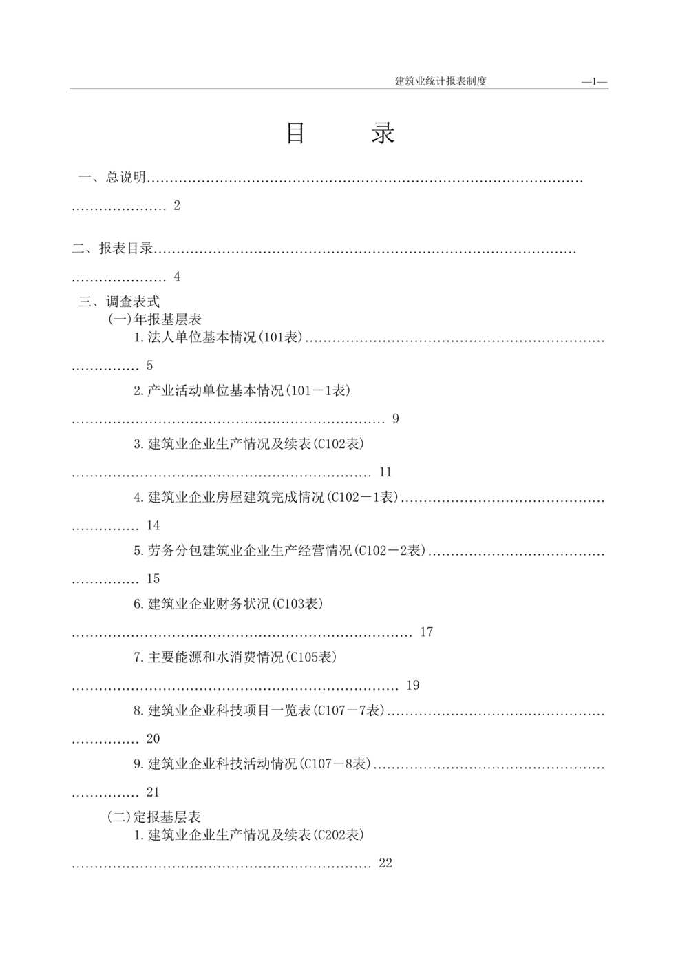 “北京市建筑业统计报表制度(doc 38).rar”第1页图片