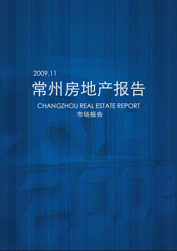 “最新11月常州房地产市场报告68页易居DOC”第1页图片