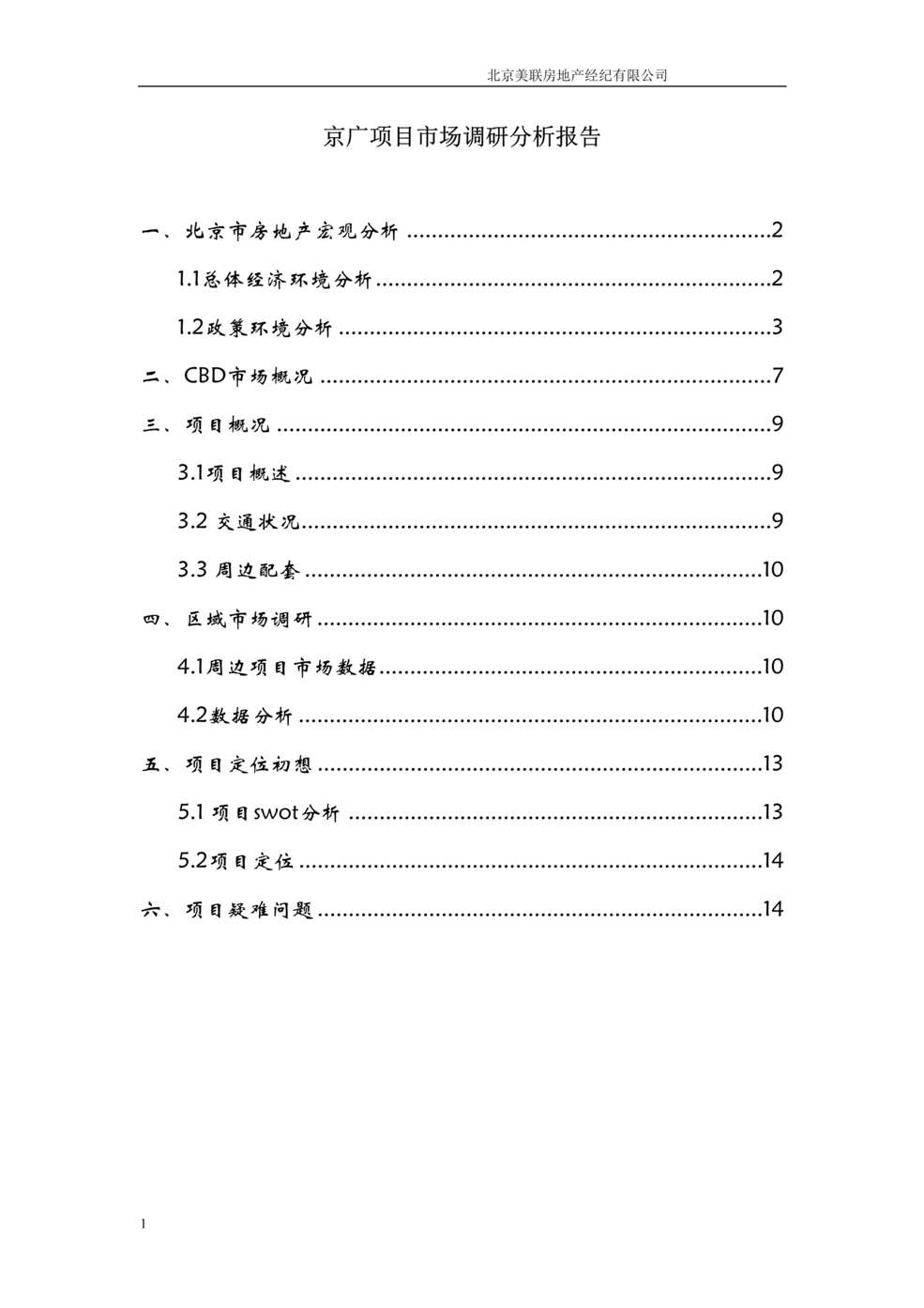 “北京CBD京广项目市场调研分析报告DOC”第1页图片