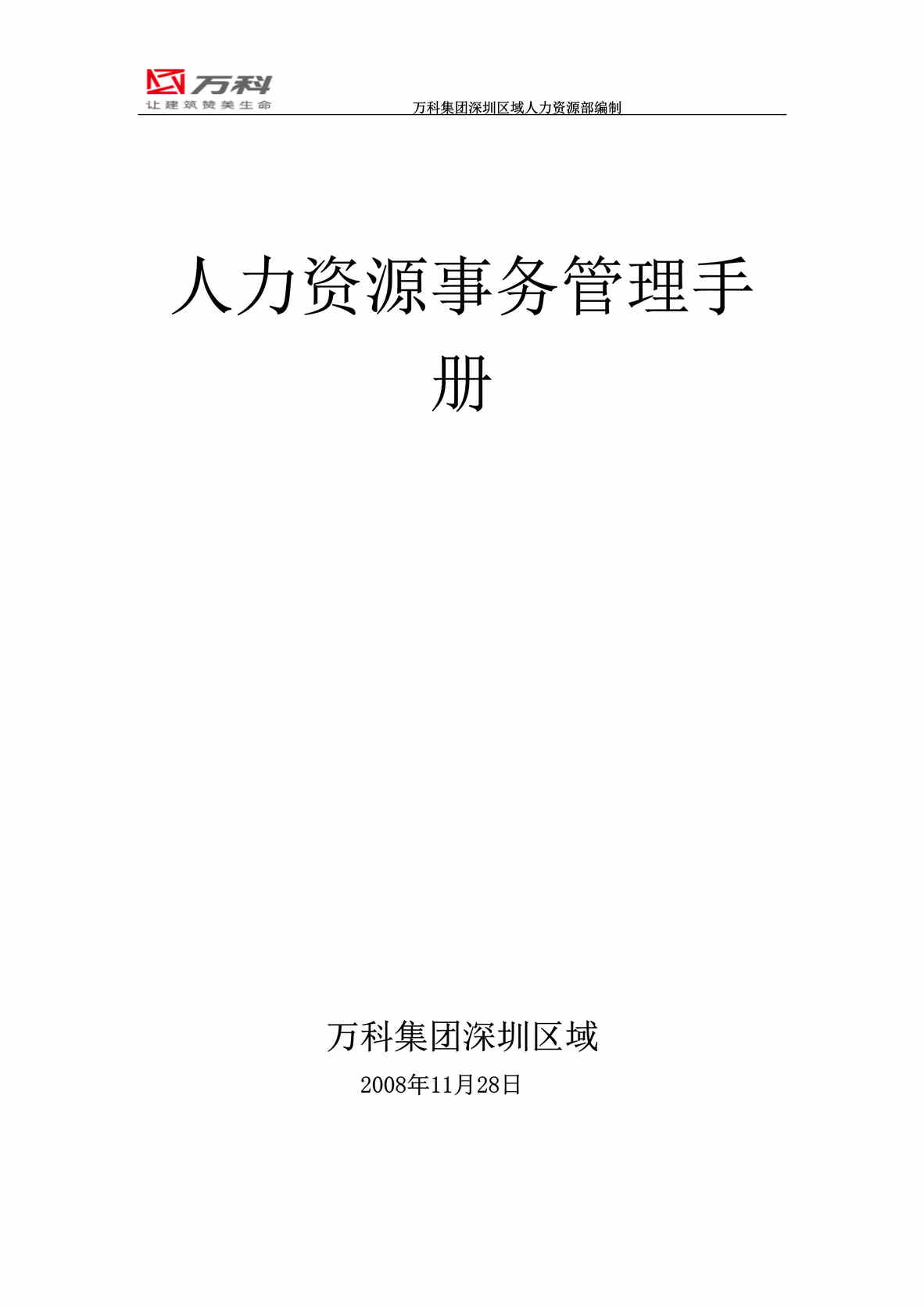 “万科集团深圳区域人力资源事务管理手册137页版”第1页图片