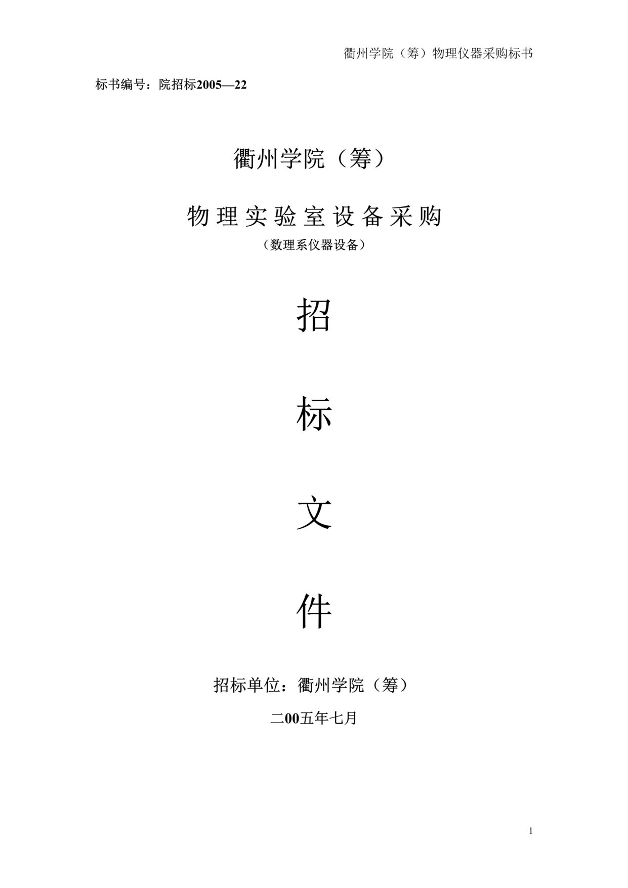 “某学院物理实验室设备采购招标文件(doc 10).rar”第1页图片