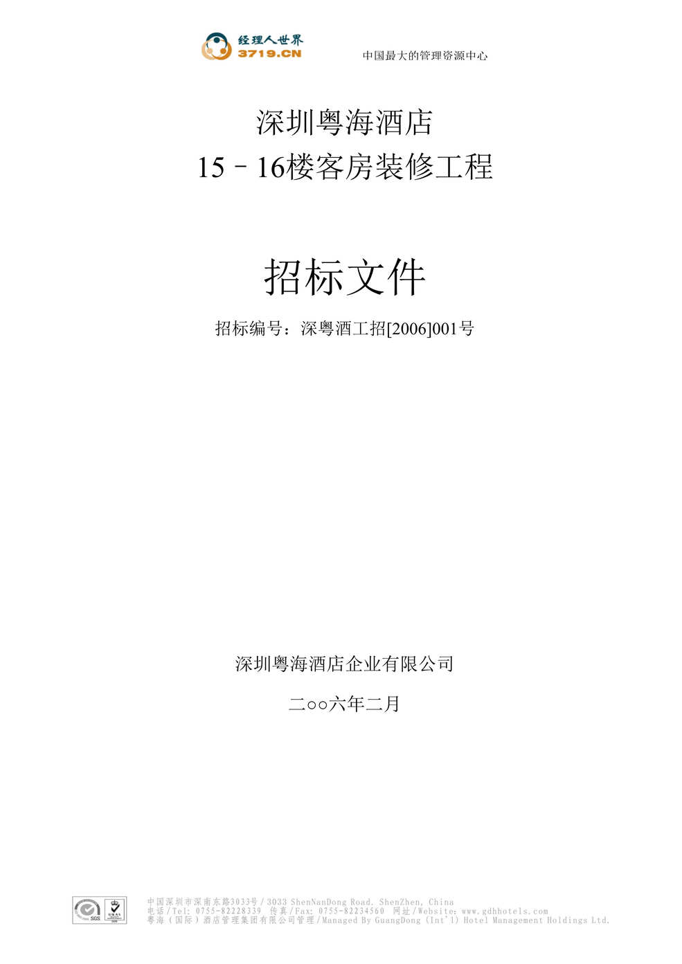 “深圳粤海酒店15-16楼客房装修工程招标文件(doc 18).rar”第1页图片