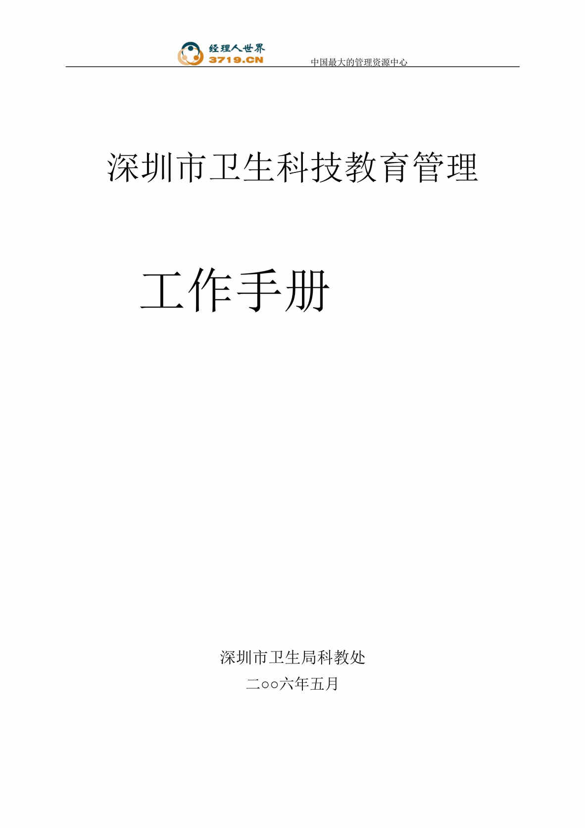 “深圳市卫生科技教育管理工作手册(doc 103).rar”第1页图片