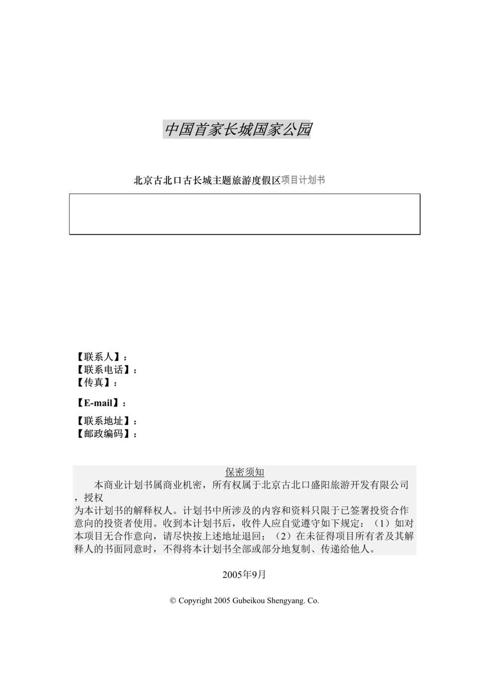 “北京古北口古长城主题旅游度假区项目计划书(doc 10).rar”第1页图片