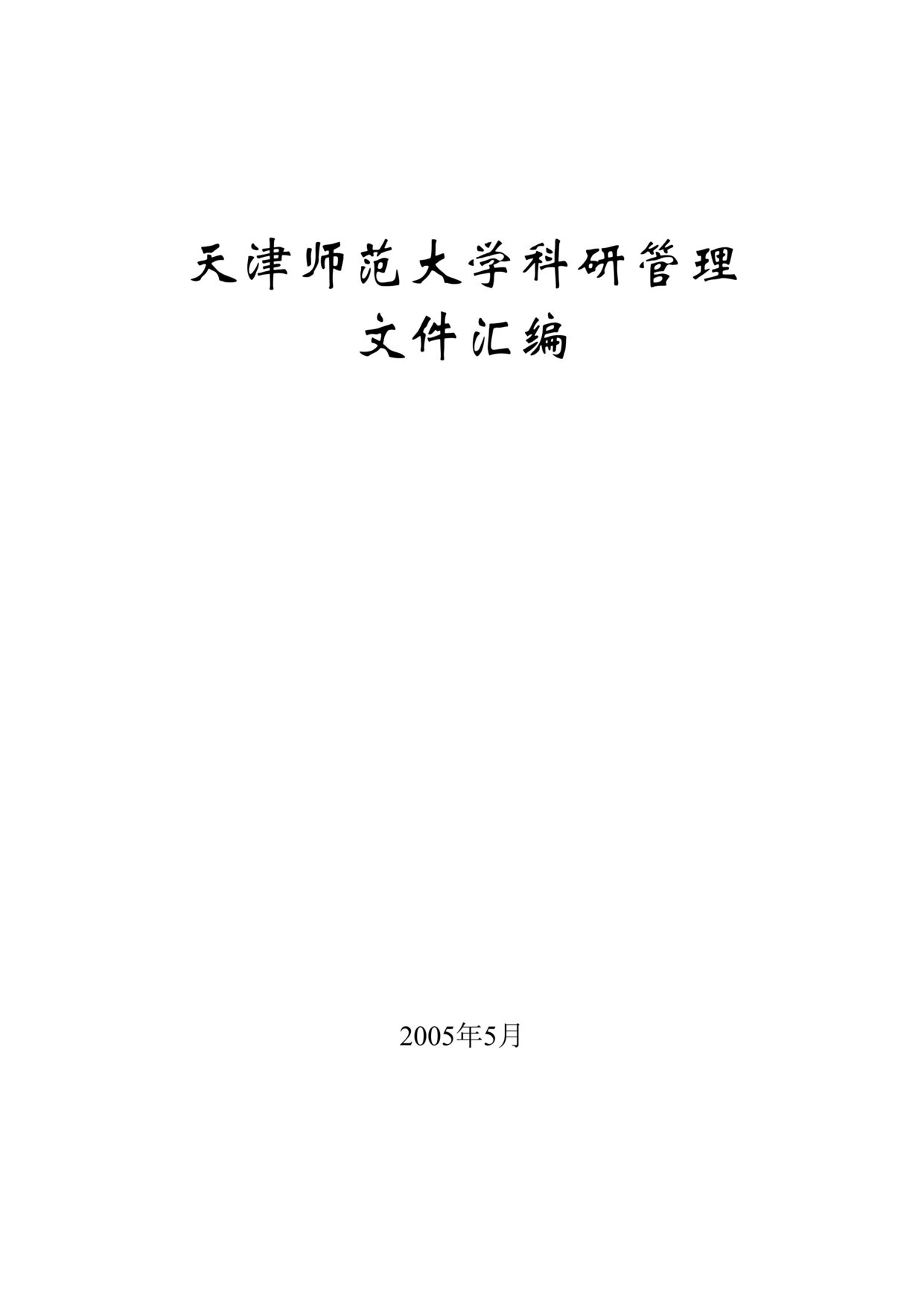 “天津师范大学科研管理文件汇编(doc 65).rar”第1页图片