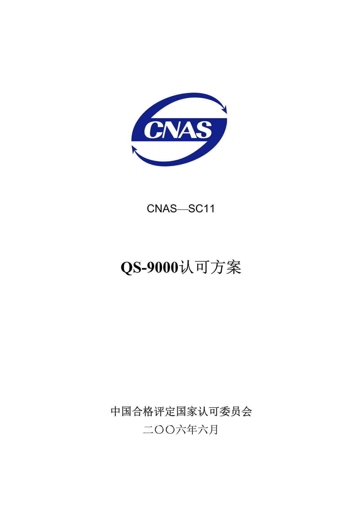 “QS-9000认可方案CNAS-SC11(doc 13).rar”第1页图片