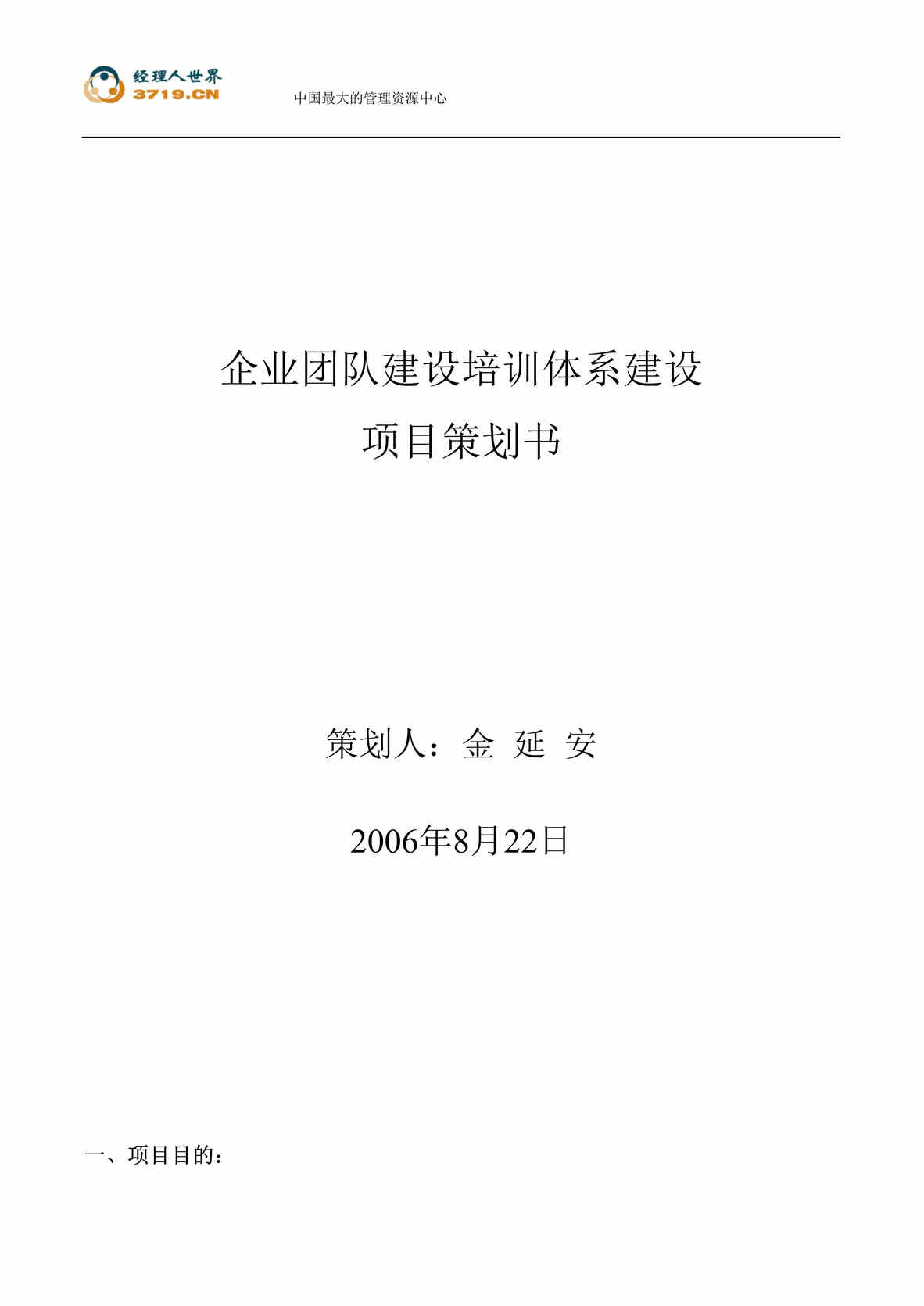 “某大型企业团队建设培训体系建设项目策划书(doc).rar”第1页图片