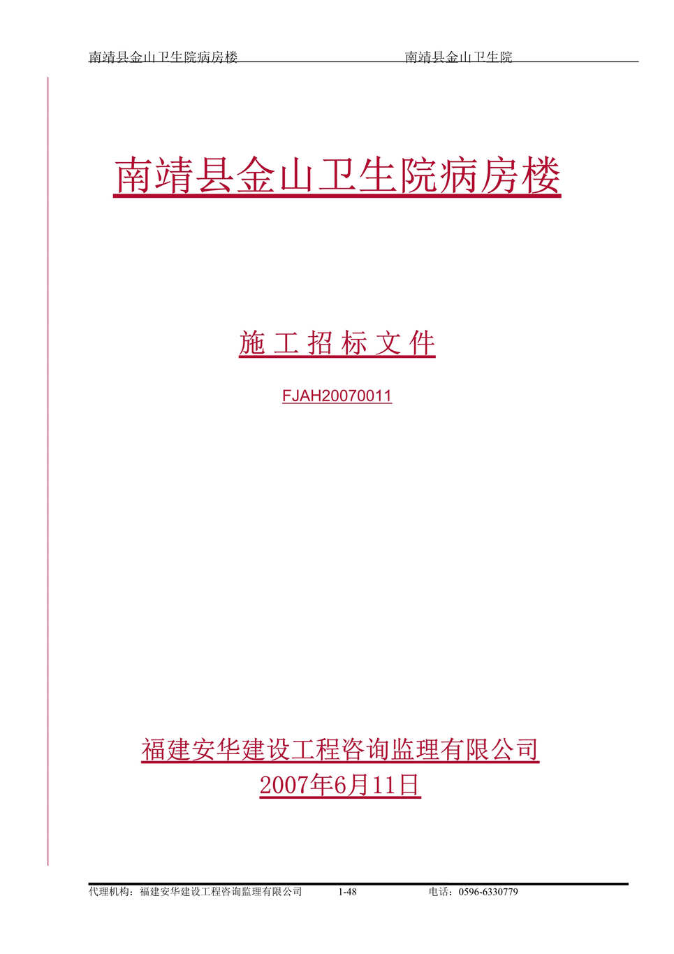 “南靖县金山卫生院病房楼施工招标文件(doc 63).rar”第1页图片