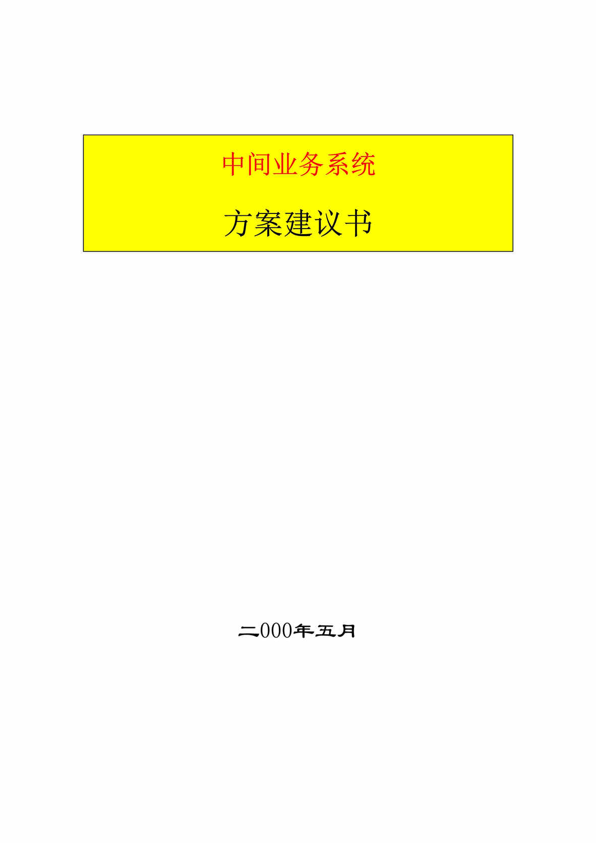 “农业银行中间业务平台方案建议书(doc 18).rar”第1页图片