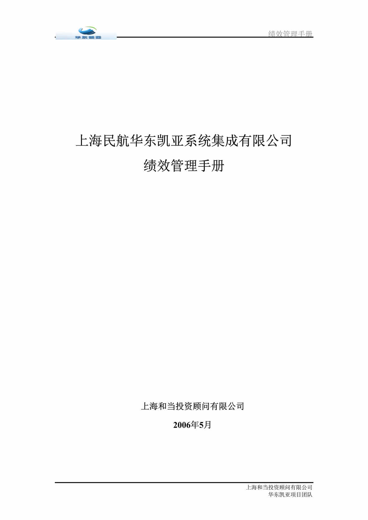 “上海民航华东凯亚系统集成公司绩效管理手册(doc 35).rar”第1页图片