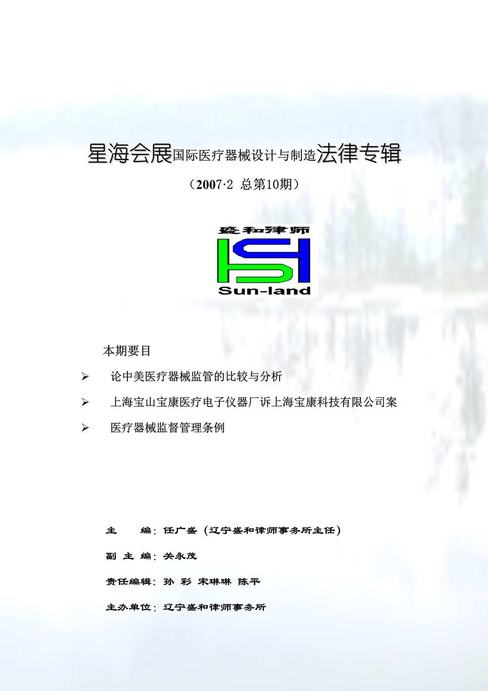 “星海会展国际医疗器械设计与制造法律专辑_2007年总第10期(doc 43).rar”第1页图片