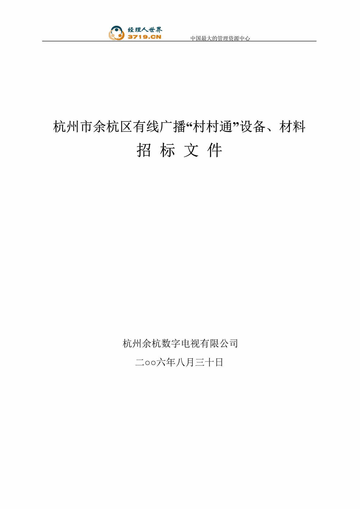 “杭州市余杭区有线广播村村通设备、材料招标文件(doc 35).rar”第1页图片