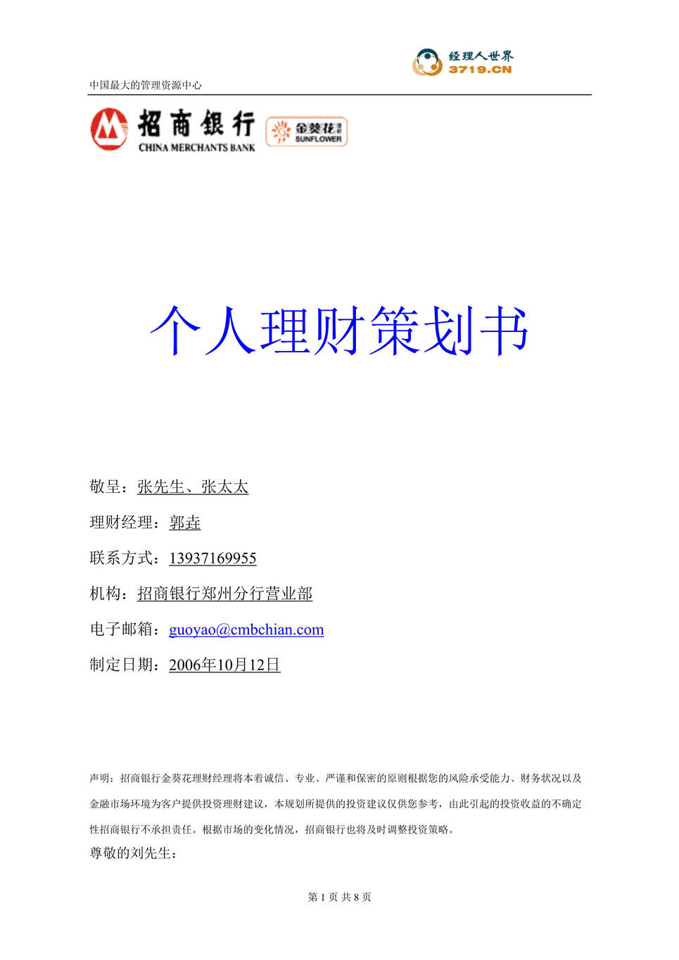 “招商银行个人理财策划书(doc 10).rar”第1页图片