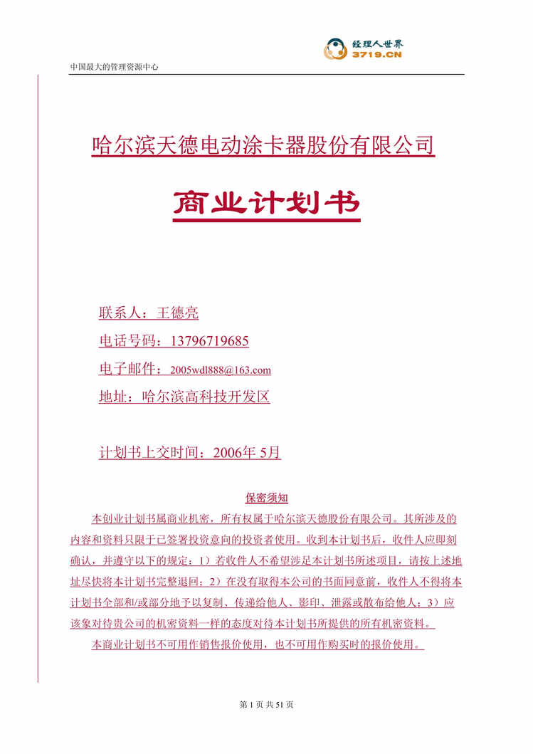 “哈尔滨天德电动涂卡器股份有限公司商业计划书(doc 48).rar”第1页图片