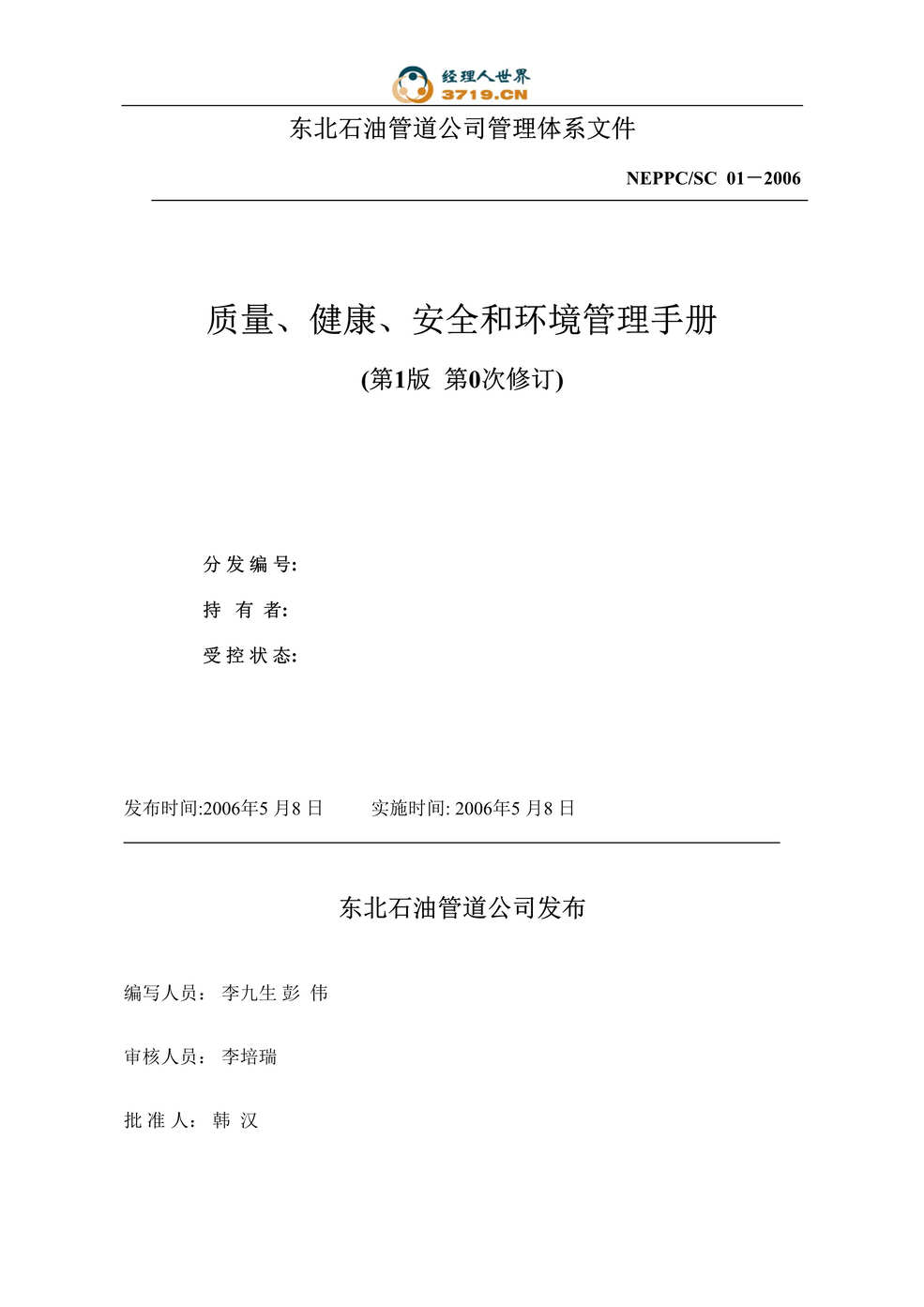 “某石油管道公司质量、健康、安全和环境管理手册(doc 62).rar”第1页图片