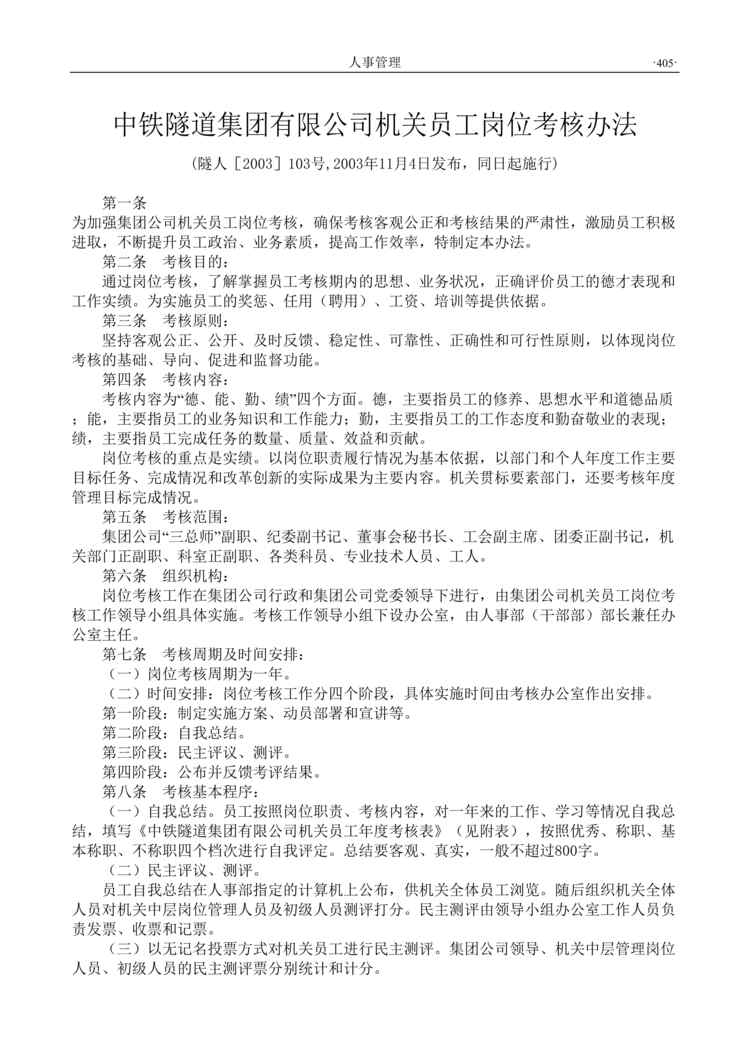 “中铁隧道集团机关员工岗位考核办法(doc).rar”第1页图片