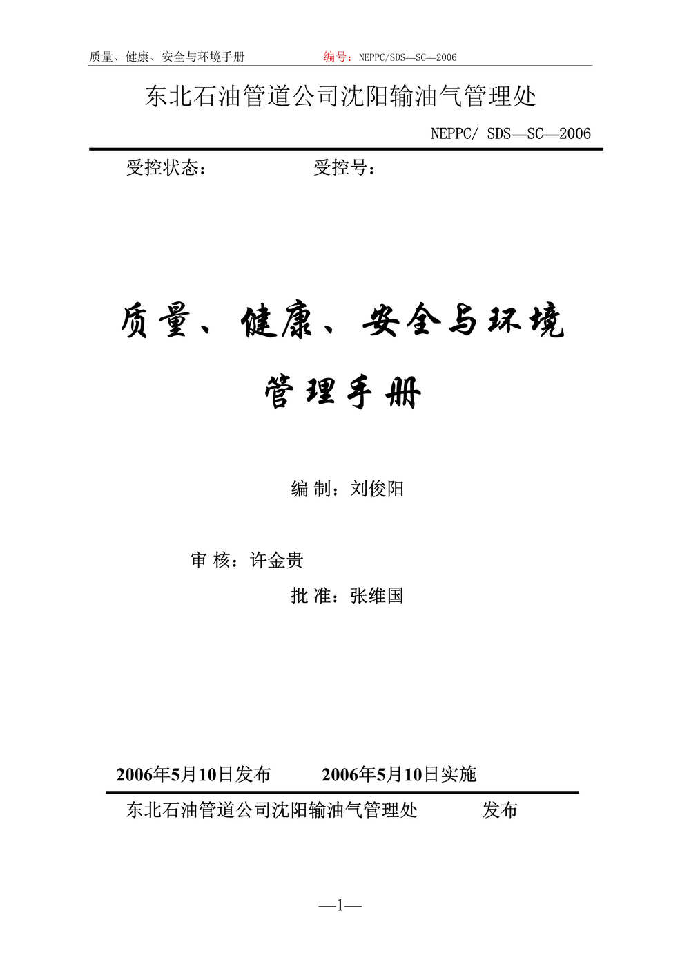 “东北石油管道公司某市输油气管理处质量、健康、安全与环境管理手册(doc 43).rar”第1页图片