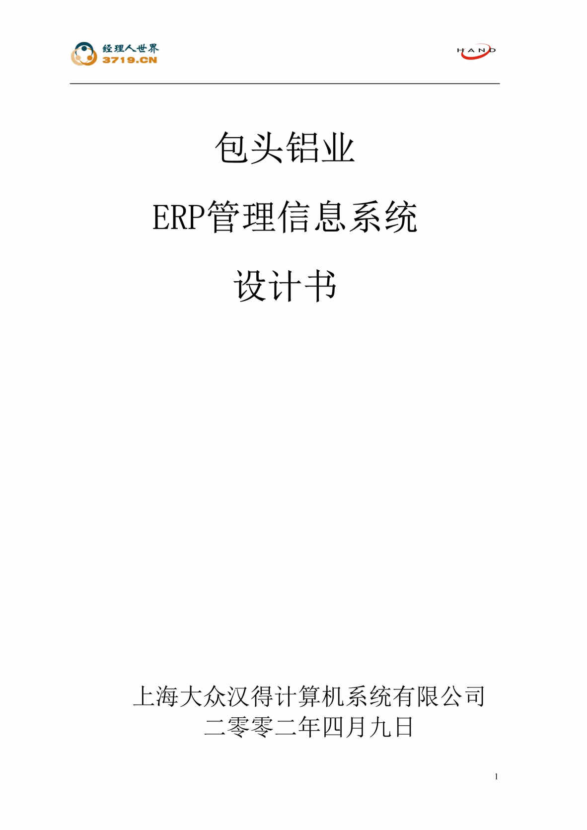 “包头铝业ERP管理信息系统设计书(doc 126).rar”第1页图片