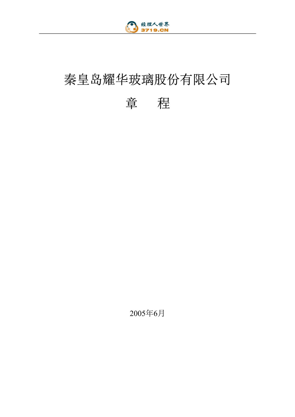 “某玻璃股份公司章程(doc 45).rar”第1页图片