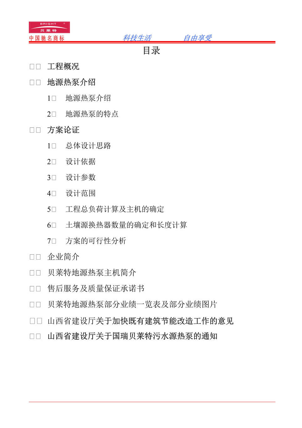 “商务区高层住宅地源热泵设计方案与可行性分析报告16页”第1页图片