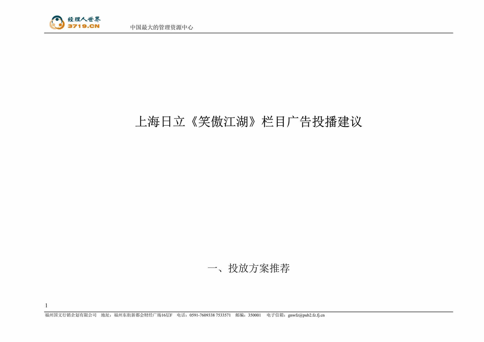 “国文企划-上海日立笑傲江湖栏目广告投播建议(doc 10).rar”第1页图片