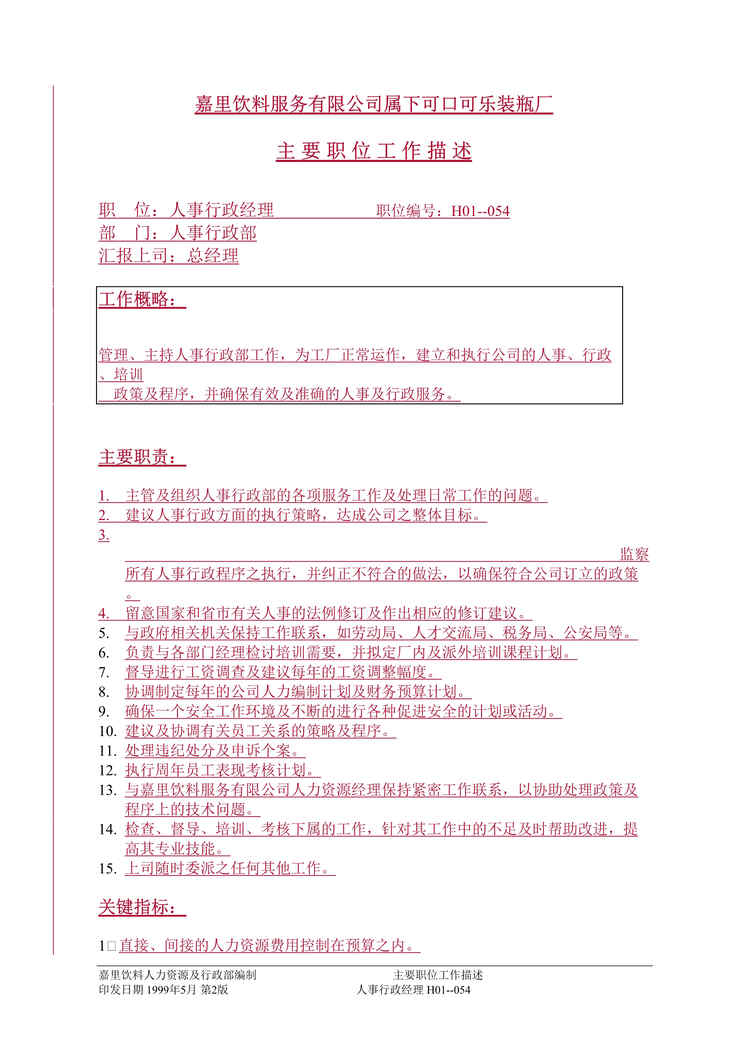 “嘉里饮料公司属下可口可乐装瓶厂人事行政部门(doc 49).rar”第1页图片