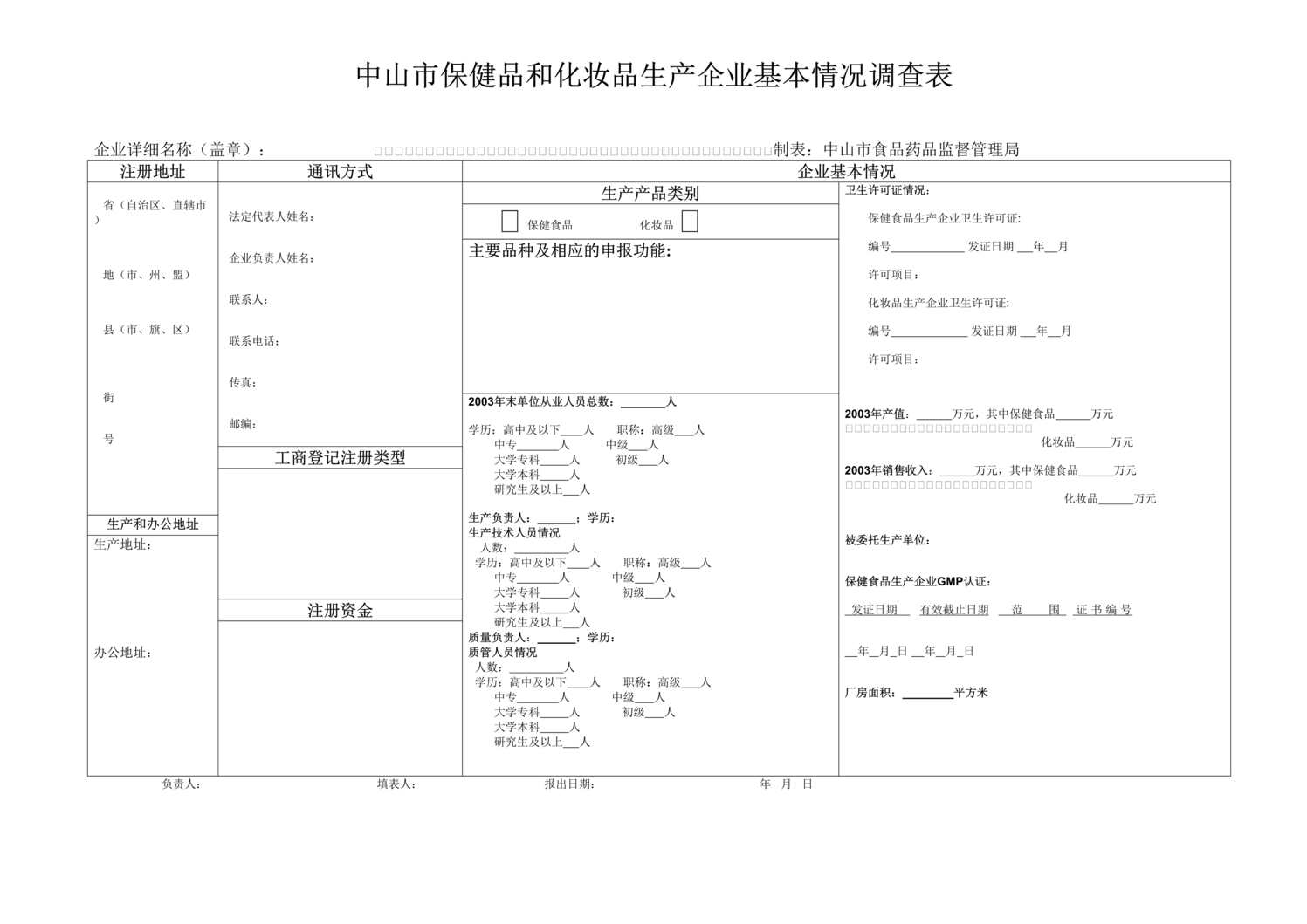 “保健品和化妆品生产企业基本情况调查表(doc).rar”第1页图片