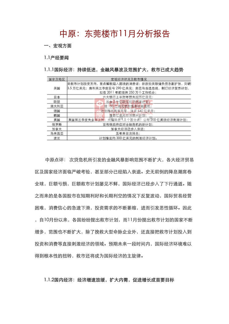 “最新11月中原东莞房地产楼市研究报告56DOC”第1页图片