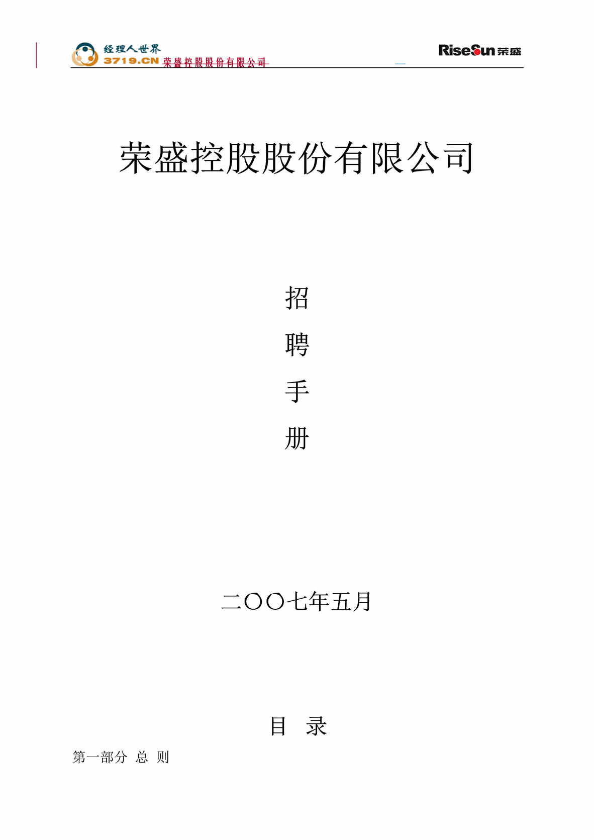 “荣盛控股股份有限公司招聘手册(doc 73).rar”第1页图片