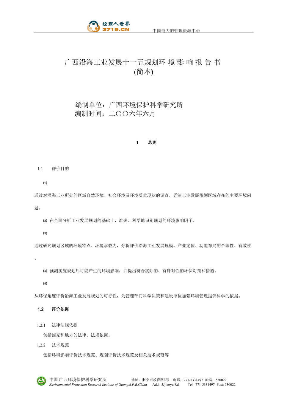 “广西沿海工业发展十一五规划环境影响报告书(doc 40).rar”第1页图片