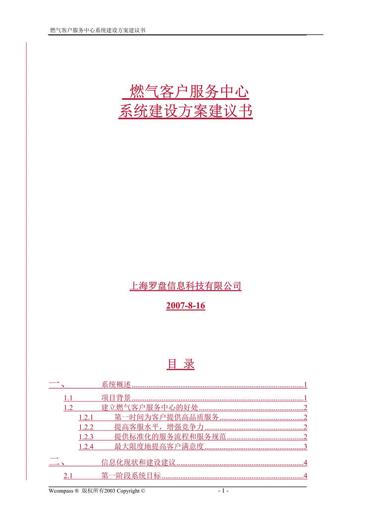 “燃气客户服务中心系统建设方案建议书(doc 28).rar”第1页图片