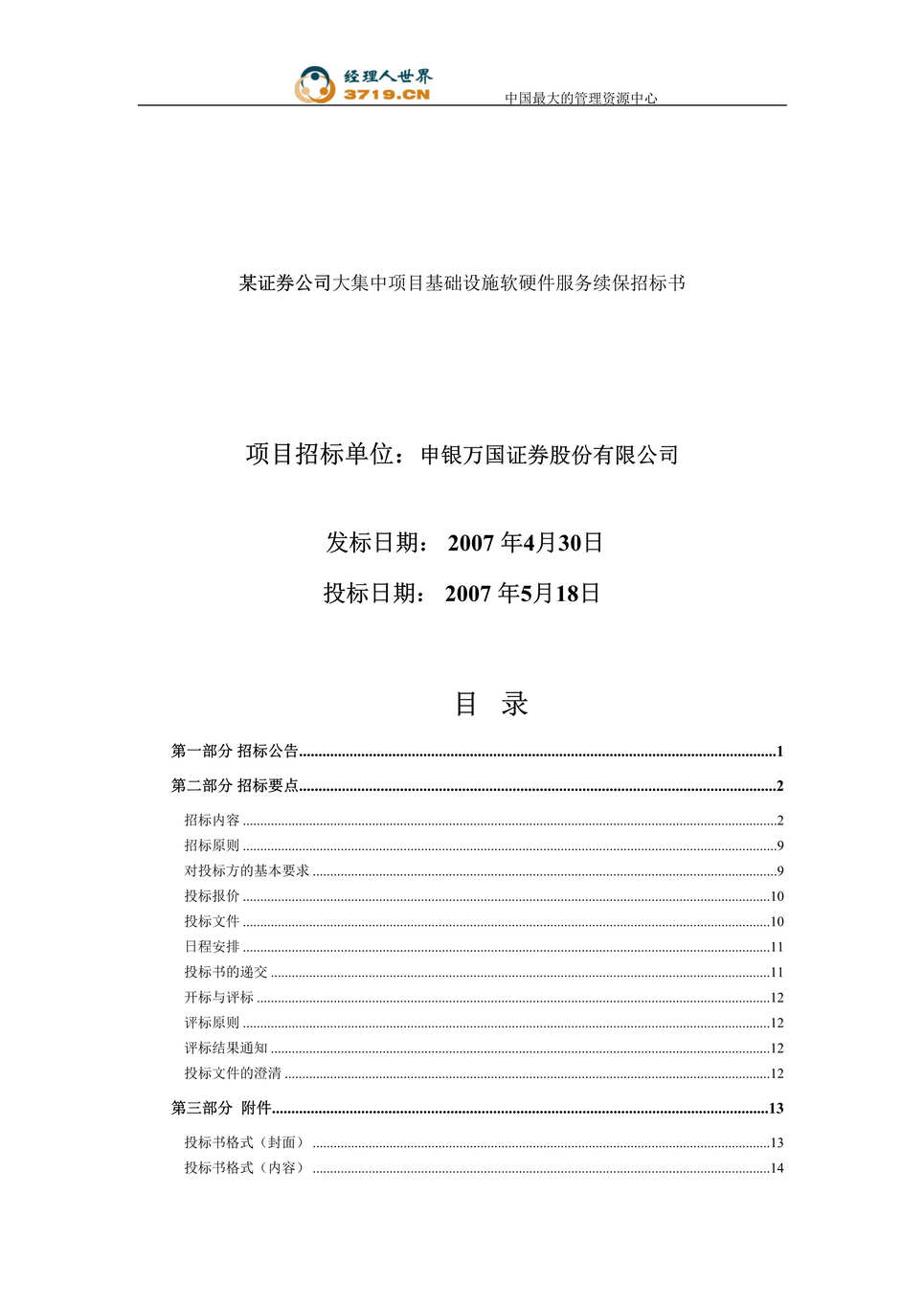 “某证券公司大集中项目基础设施软硬件服务续保招标书(doc 20).rar”第1页图片