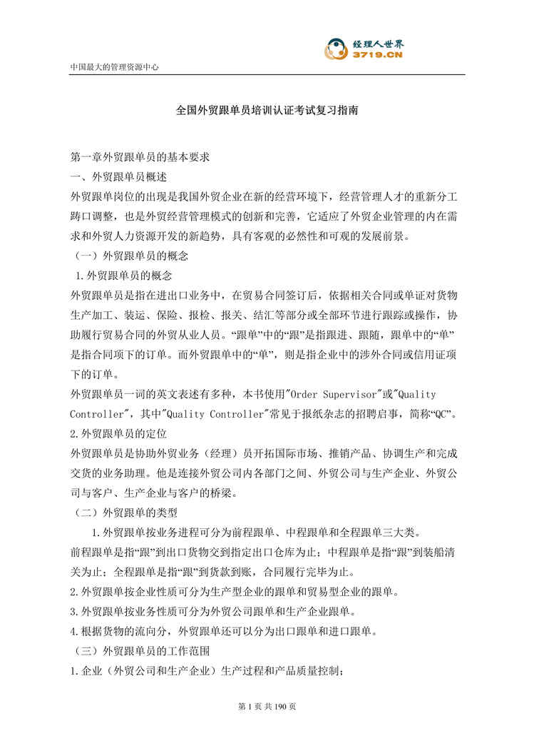 “全国外贸跟单员培训认证考试复习指南(doc 142).rar”第1页图片