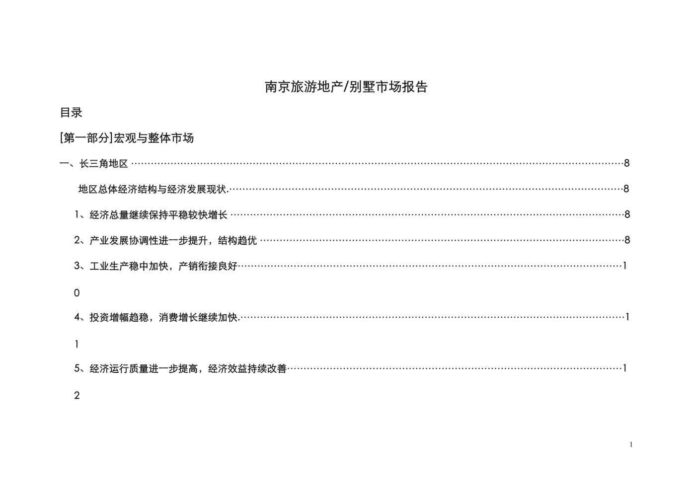 “南京旅游地产别墅市场报告220DOC”第1页图片