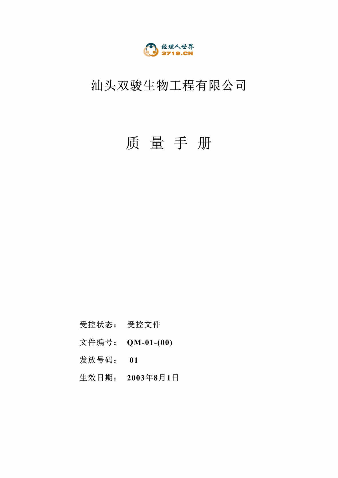 “汕头双骏生物工程有限公司质量手册(doc 46).rar”第1页图片