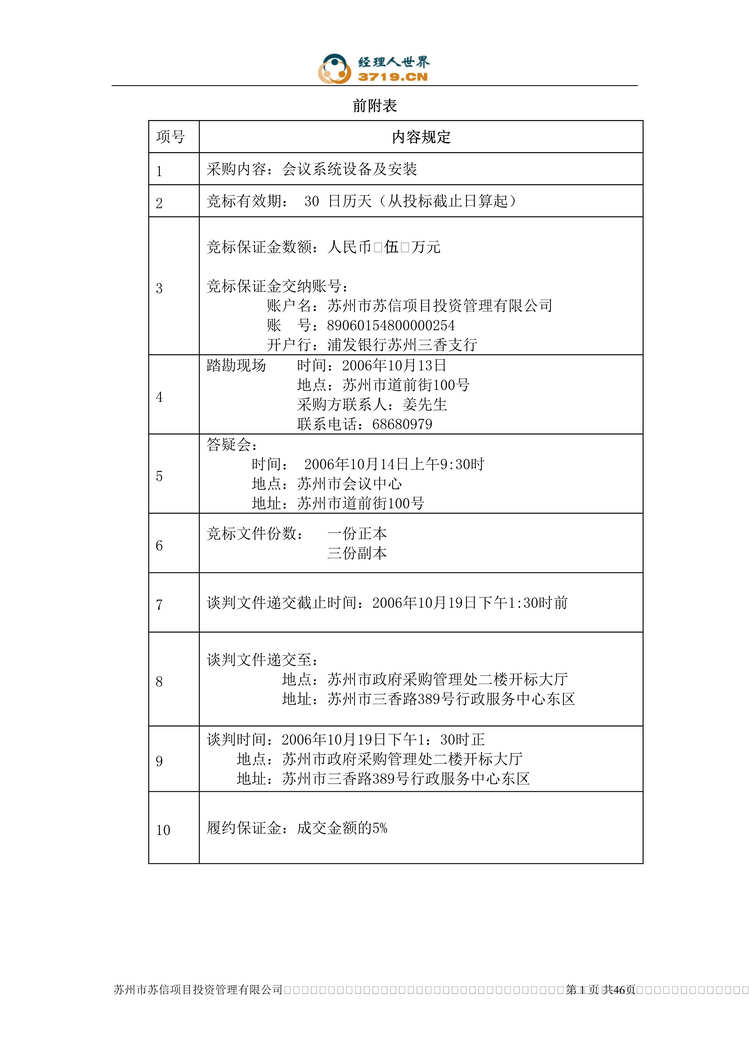 “会议系统设备及安装采购招标文件(doc 46).rar”第1页图片