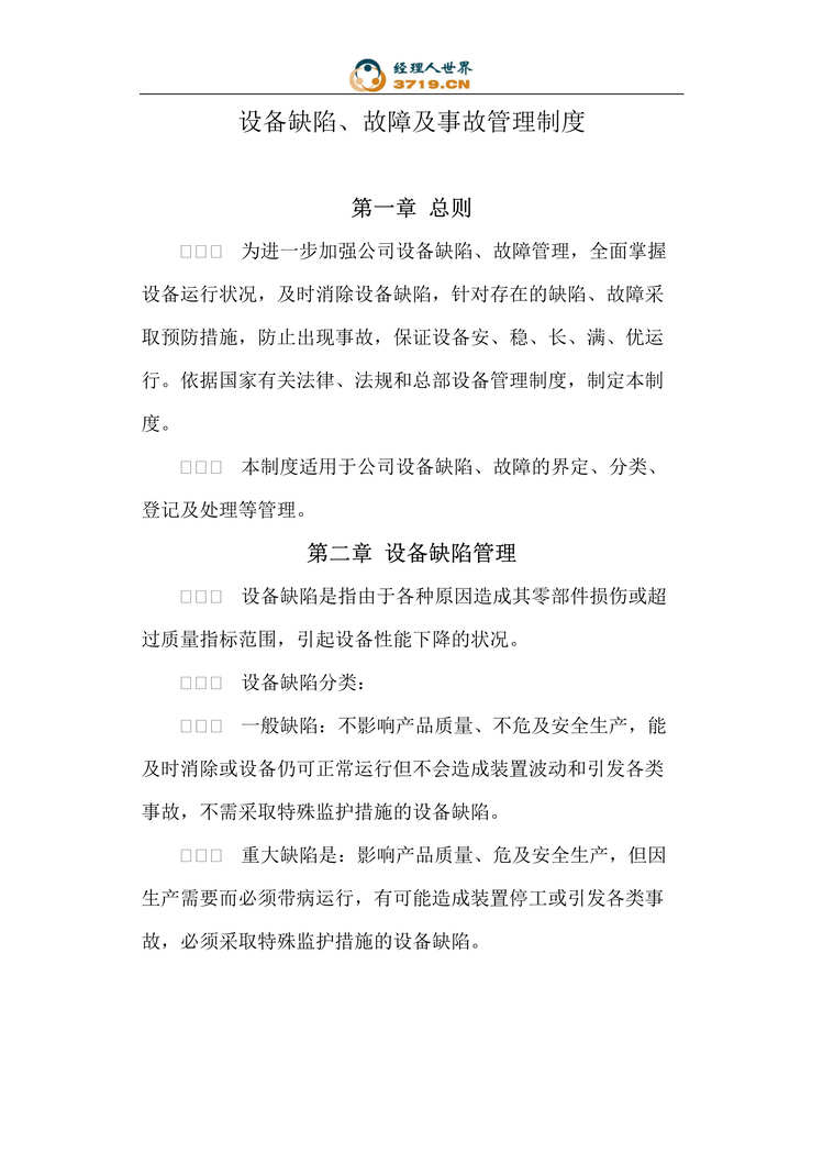 “中石化设备缺陷、故障及事故管理制度(doc).rar”第1页图片