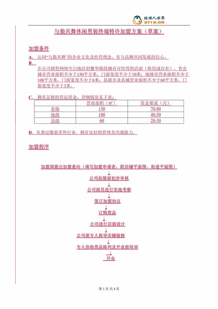 “与狼共舞休闲男装终端特许加盟方案(doc).rar”第1页图片