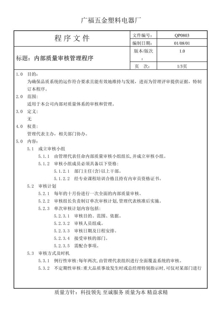 “广福五金塑料电器厂内部质量审核管理程序(doc).rar”第1页图片