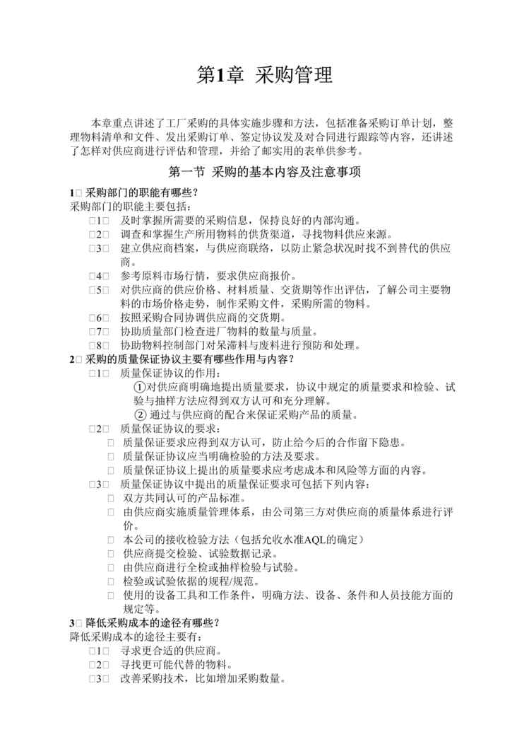 “工厂培训采购、质量、货仓及物控、生产、HR、 ISO9000标准(doc 120).rar”第1页图片