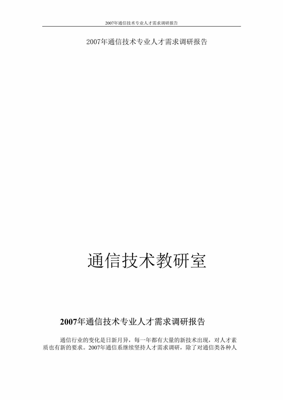 “2007年通信技术专业人才需求调研报告(doc 10).rar”第1页图片