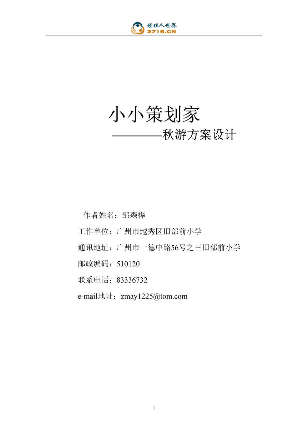 “某小学秋游方案设计书(doc).rar”第1页图片