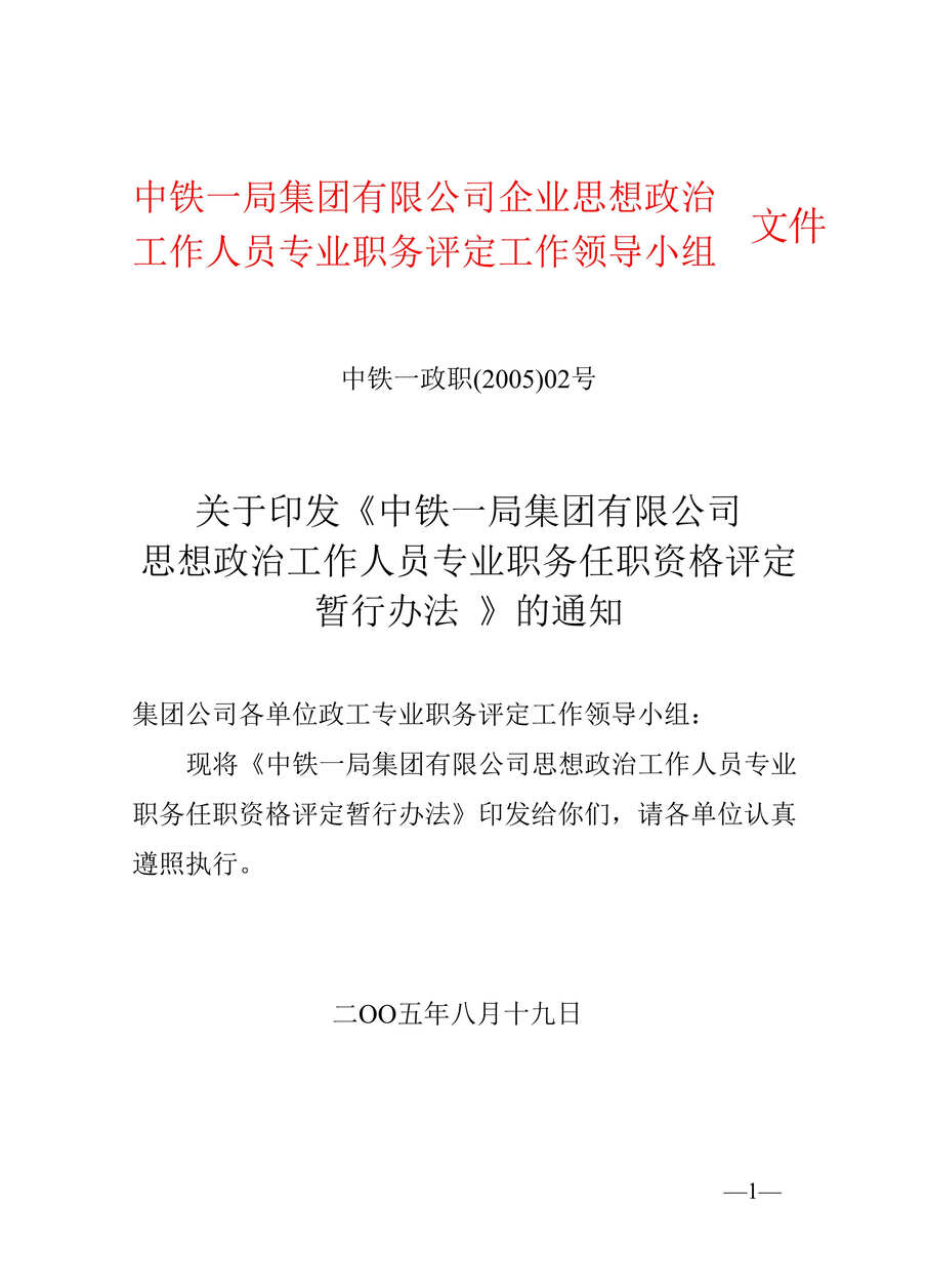 “中铁一局集团公司思想政治工作人员专业职务任职资格评定办法(doc 21).rar”第1页图片