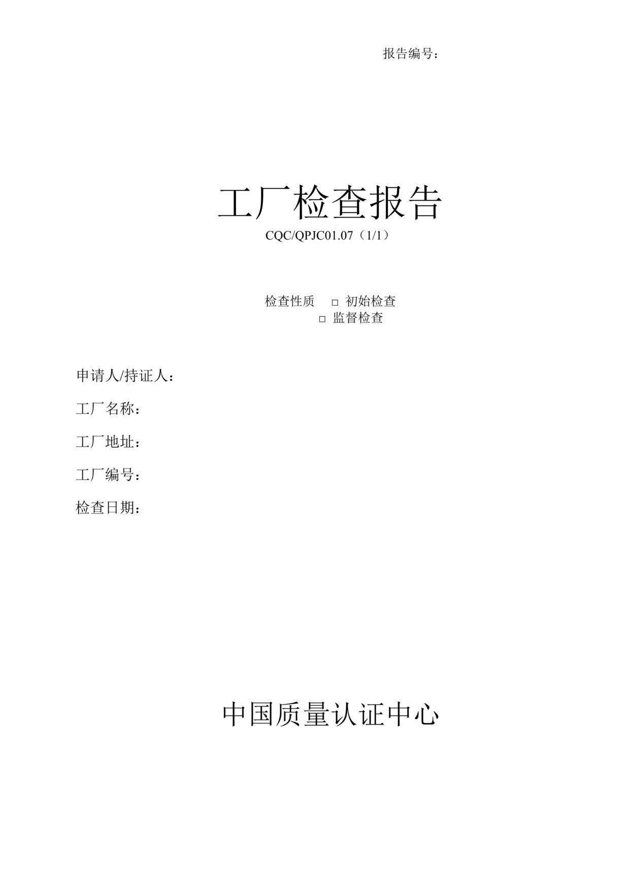 “工厂检查报告(doc 10).rar”第1页图片