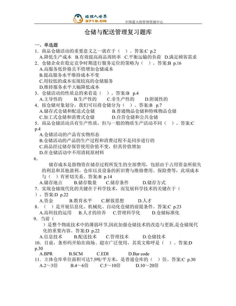 “仓储与配送管理复习题库(doc 10).rar”第1页图片