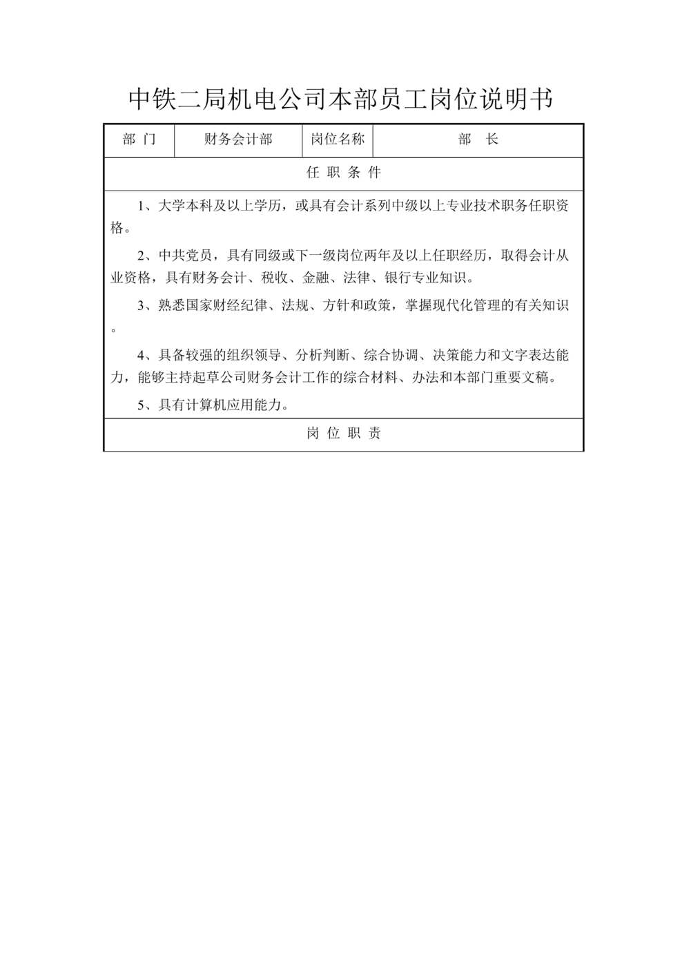 “中铁机电公司本部财务会计部部长、 副部长岗位说明书(doc).rar”第1页图片